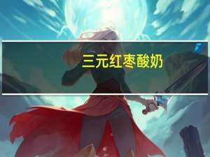 三元 红枣酸奶(玻璃瓶)卡路里是多少