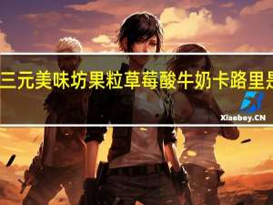 三元 美味坊果粒草莓酸牛奶卡路里是多少