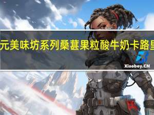 三元 美味坊系列桑葚果粒酸牛奶卡路里是多少