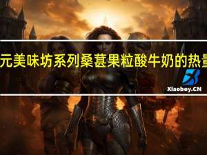 三元 美味坊系列桑葚果粒酸牛奶的热量是多少