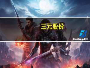 三元股份：公司是瑞幸咖啡纯牛奶供货商之一