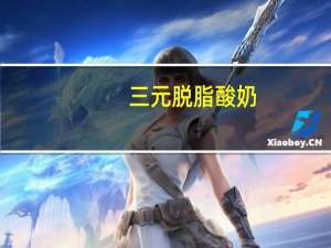 三元 脱脂酸奶(热带水果)卡路里是多少