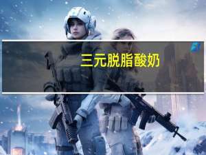 三元 脱脂酸奶(热带水果)的热量是多少