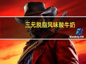 三元 脱脂风味酸牛奶 (热带水果)的热量是多少