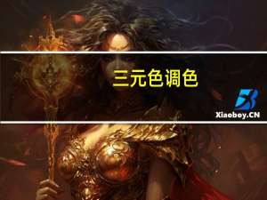 三元色调色（三元色）
