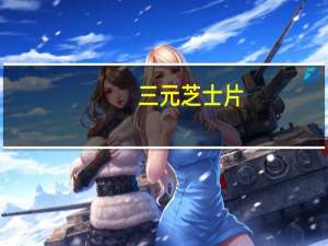 三元 芝士片(原味)卡路里是多少