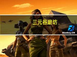 三元 谷磨坊(红色)卡路里是多少