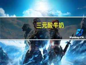 三元 酸牛奶(山楂口味)卡路里是多少