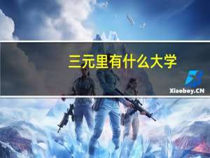 三元里有什么大学