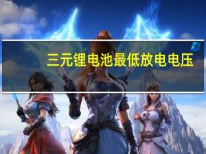 三元锂电池最低放电电压