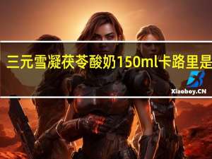 三元 雪凝 茯苓酸奶 150ml卡路里是多少