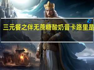 三元 餐之伴无蔗糖酸奶昔卡路里是多少