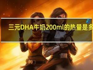 三元 DHA 牛奶 200ml的热量是多少