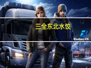 三全 东北水饺(三鲜)的热量是多少