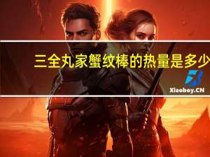 三全 丸家蟹纹棒的热量是多少