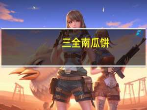 三全 南瓜饼(香醇豆沙馅)的热量是多少