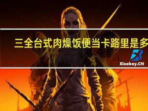 三全 台式肉燥饭便当卡路里是多少