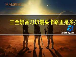 三全 奶香刀切馒头卡路里是多少