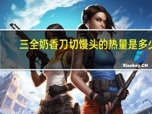 三全 奶香刀切馒头的热量是多少