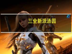 三全 新派汤圆(八宝)的热量是多少