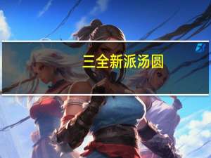 三全 新派汤圆(核桃仁)卡路里是多少