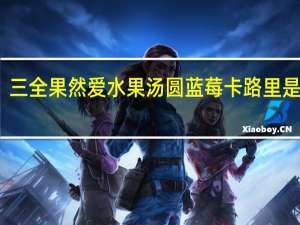 三全 果然爱水果汤圆蓝莓卡路里是多少