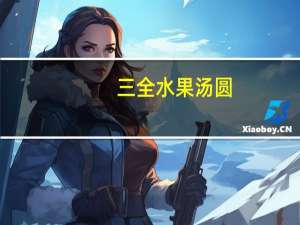 三全 水果汤圆(清醇草莓)的热量是多少