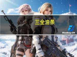 三全 油条(经典原味)的热量是多少