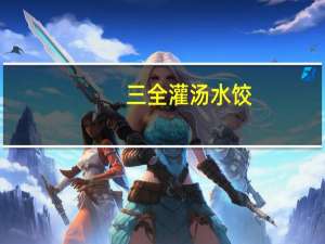 三全 灌汤水饺(韭菜鸡蛋)卡路里是多少