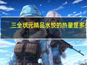 三全 状元精品水饺的热量是多少