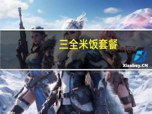 三全 米饭套餐(米饭包)的热量是多少