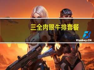 三全 肉眼牛排套餐(柠檬黑椒)卡路里是多少