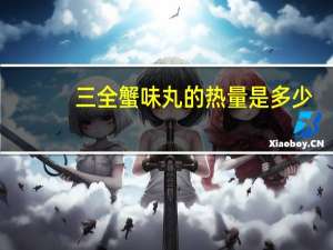 三全 蟹味丸的热量是多少