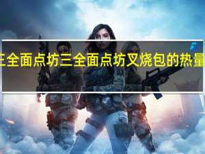 三全面点坊 三全 面点坊叉烧包的热量是多少