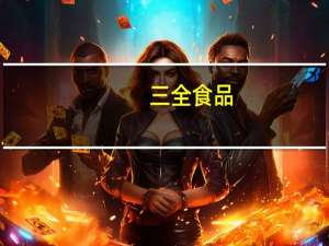 三全食品：公司主要向锅圈食品上海股份有限公司销售火锅料、水饺、茴香小油条等产品