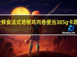 三全 鲜食法式培根鸡肉卷便当 385g卡路里是多少