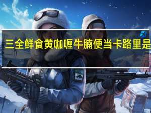 三全 鲜食黄咖喱牛腩便当卡路里是多少