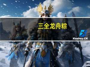 三全 龙舟粽(京式桂圆莲子粽)卡路里是多少