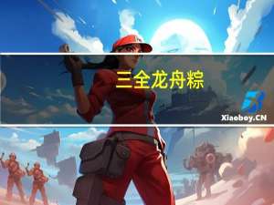 三全 龙舟粽(京式桂圆莲子粽)的热量是多少