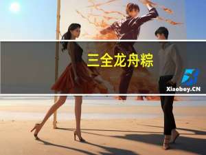 三全 龙舟粽(八宝粽)(大包装)卡路里是多少