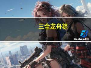 三全 龙舟粽(台湾经典肉粽)卡路里是多少