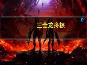 三全 龙舟粽(台湾经典肉粽)的热量是多少