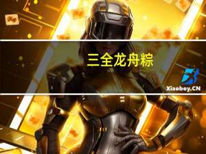 三全 龙舟粽(嘉兴蛋黄肉粽)的热量是多少