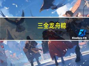 三全 龙舟粽(板栗猪肉)卡路里是多少