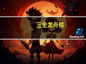 三全 龙舟粽(桂花红豆)卡路里是多少