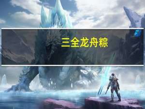 三全 龙舟粽(桂花红豆)的热量是多少