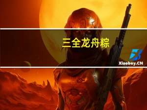 三全 龙舟粽(猪肉粽)卡路里是多少