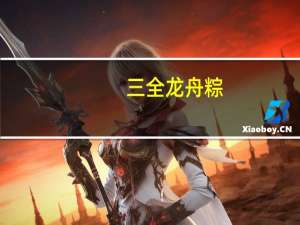 三全 龙舟粽(粤式瑶柱粽)卡路里是多少