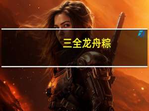 三全 龙舟粽(绿豆猪肉)卡路里是多少