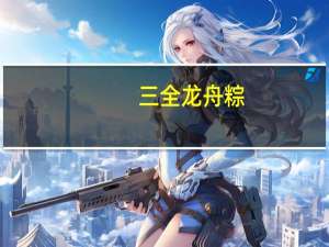 三全 龙舟粽(绿豆猪肉)的热量是多少